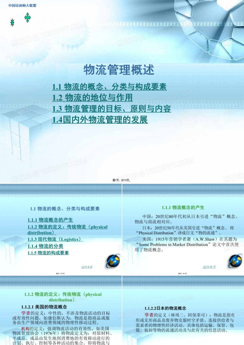 物流管理概述(与&ldquo;物流&rdquo;有关优秀PPT文档)