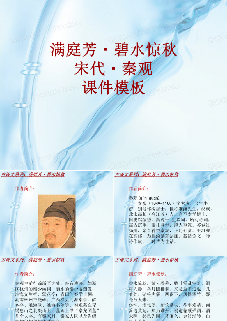 古诗文系列课件模板-满庭芳&middot;碧水惊秋