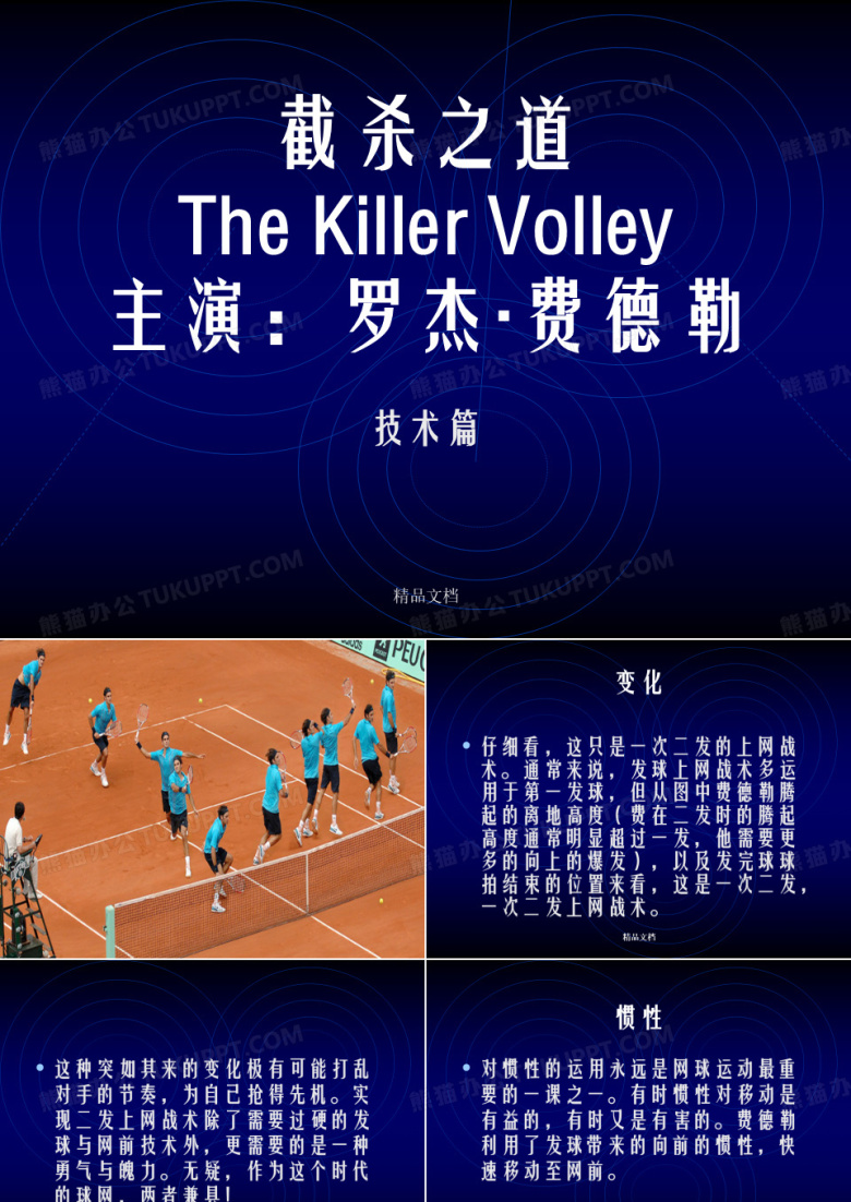 网球教学：截杀之道-费德勒