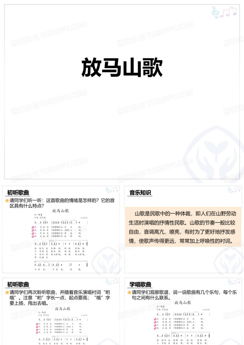 三年级音乐上册(放马山歌)教学课件