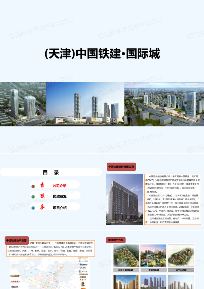 中国铁建国际城项目介绍