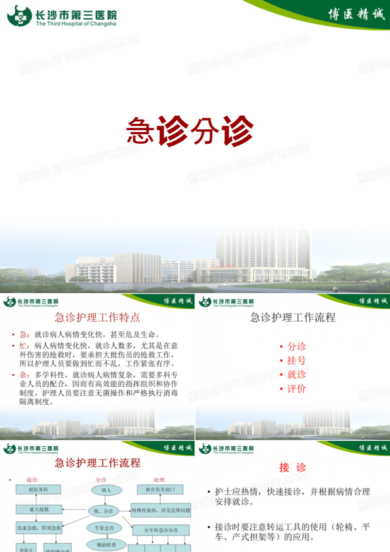 急诊分诊
