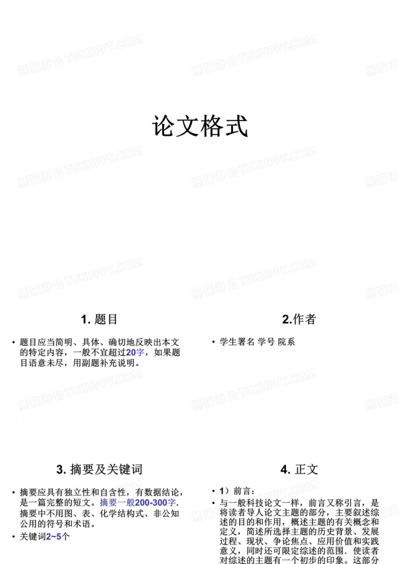 论文格式