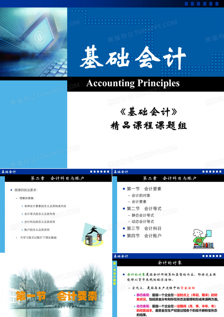 会计科目与账户