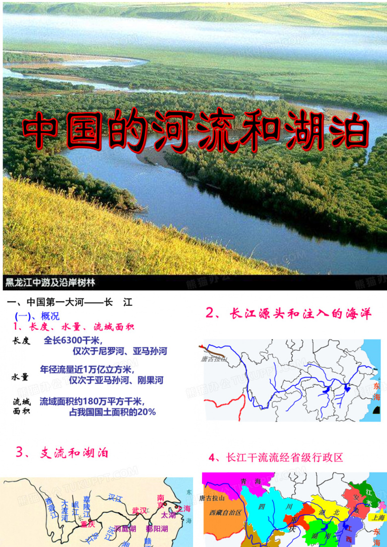 长江和黄河ppt