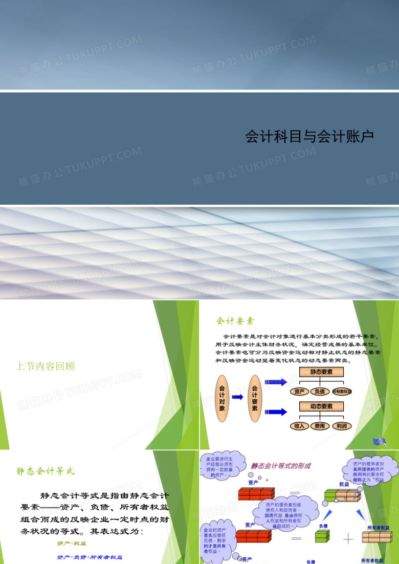 会计科目与会计账户