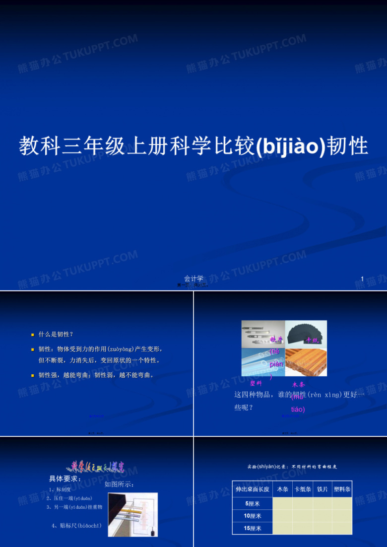 教科三年级上册科学比较韧性学习教案