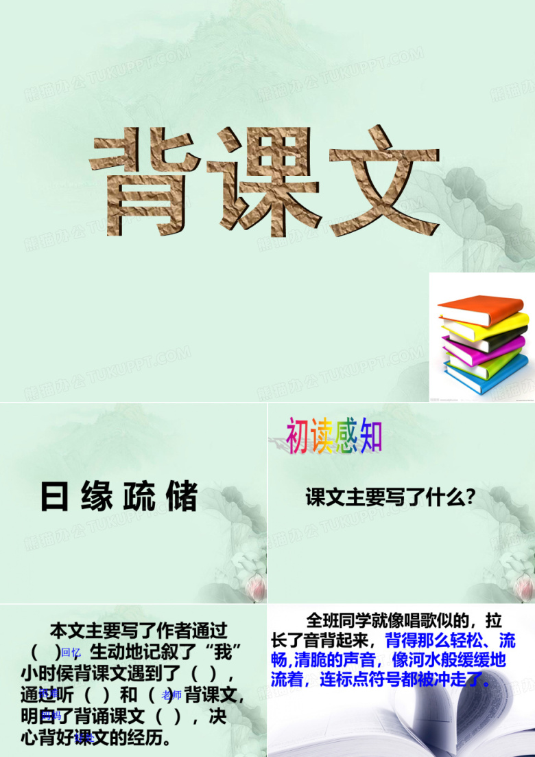 五年级语文下册 背课文课件 鄂教版