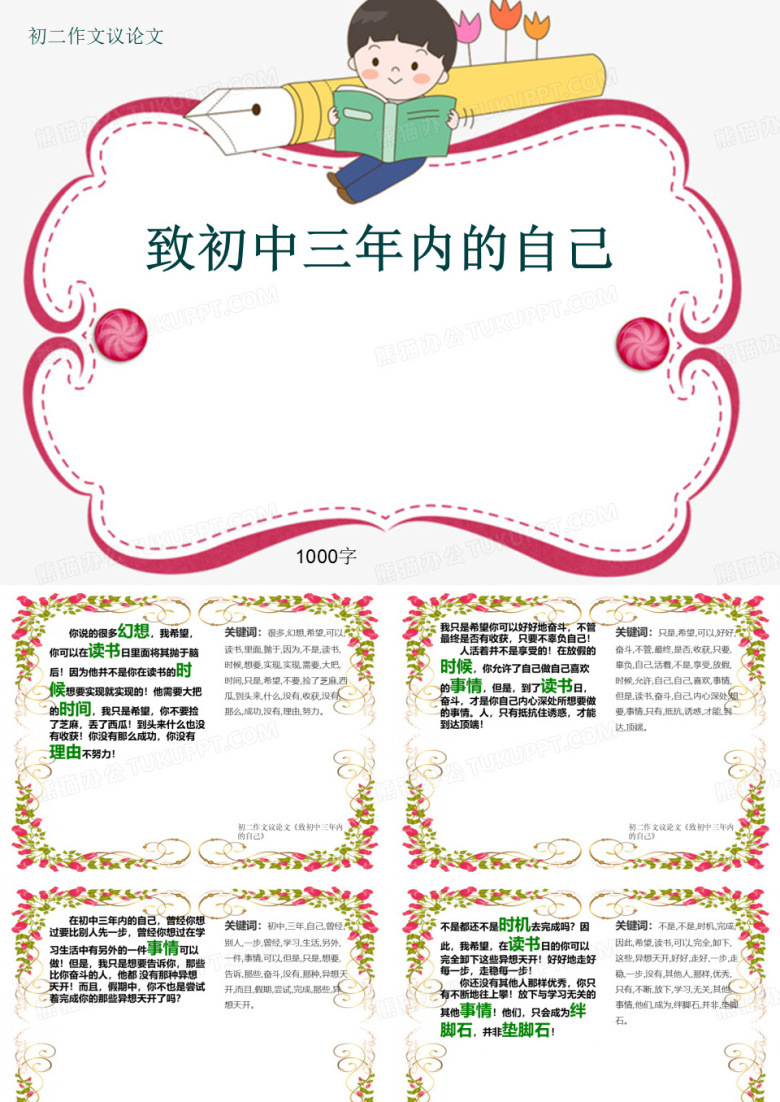 初二作文议论文《致初中三年内的自己》1000字(共13页PPT)