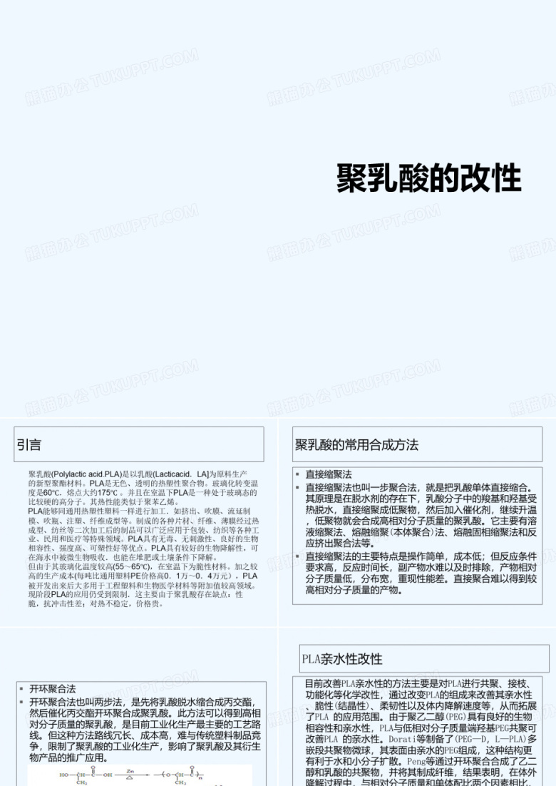聚乳酸 PPT