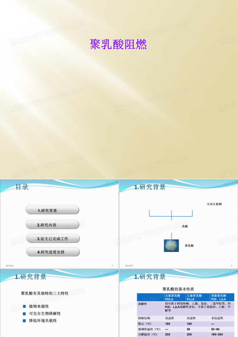 聚乳酸阻燃