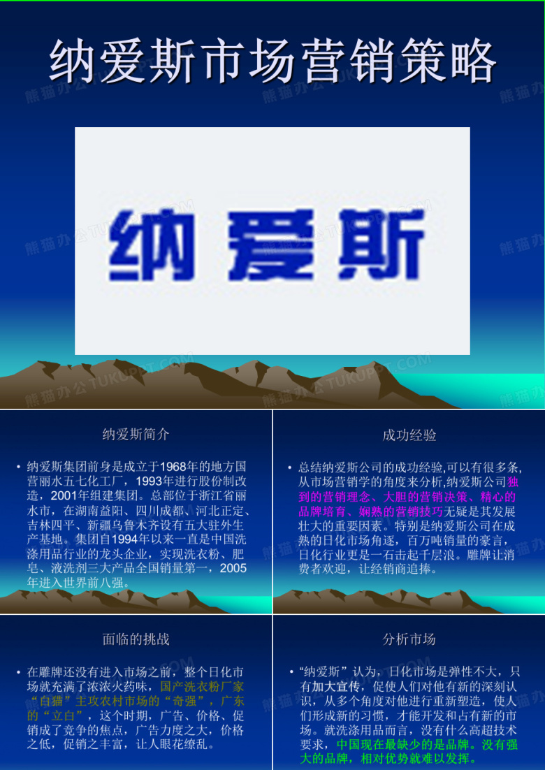 纳爱斯市场营销策略