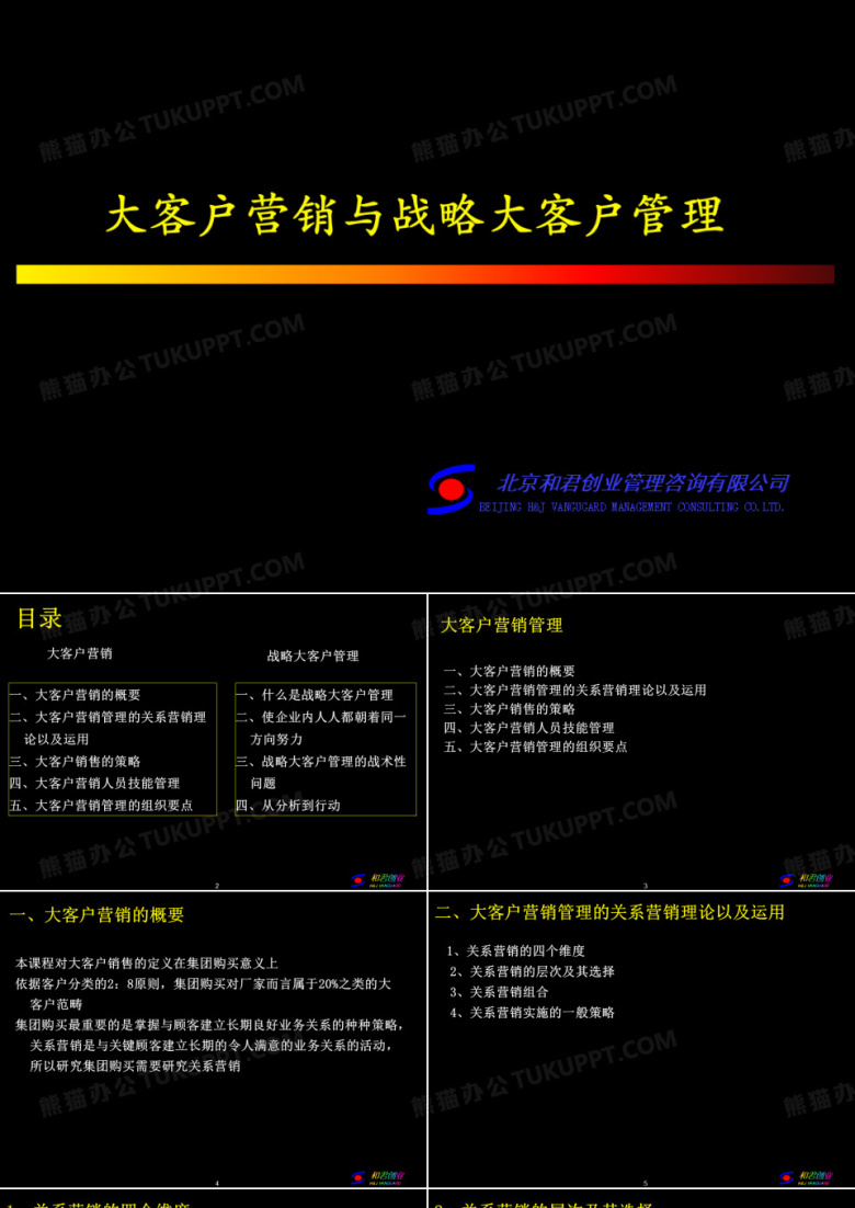 大客户营销与战略大客户管理