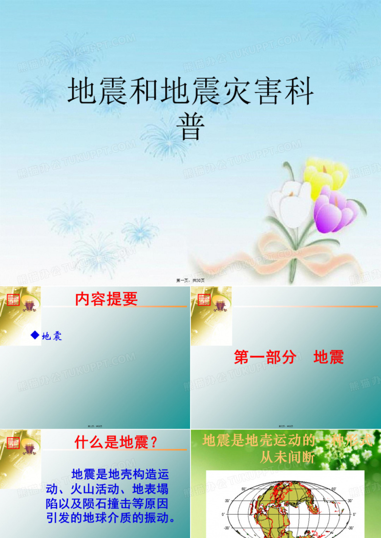 地震和地震灾害科普