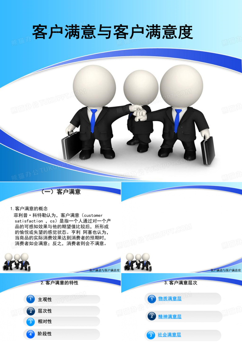 客户满意与客户满意度