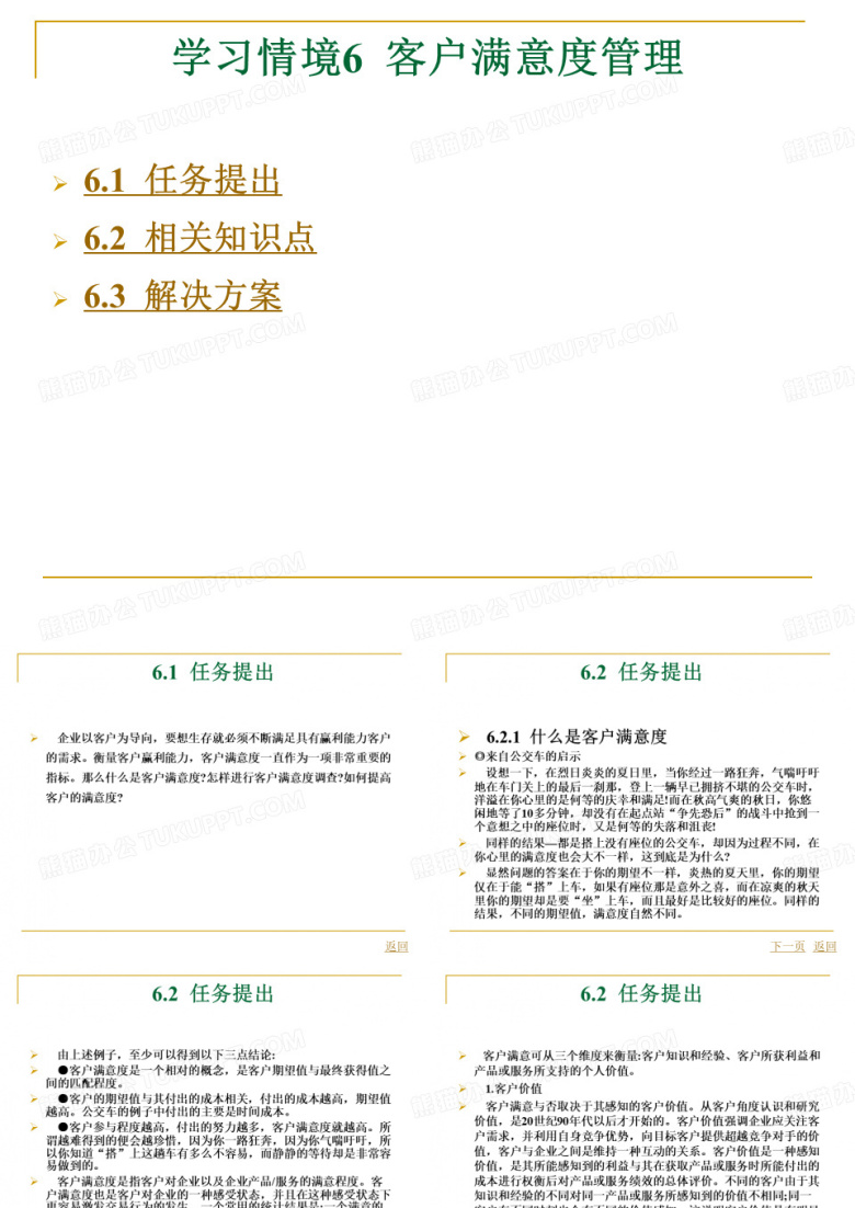 客户满意度管理