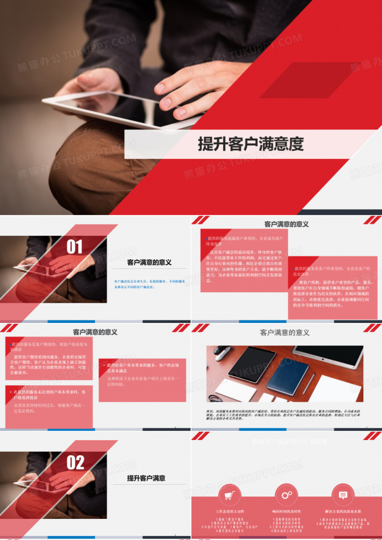 客户满意度提升