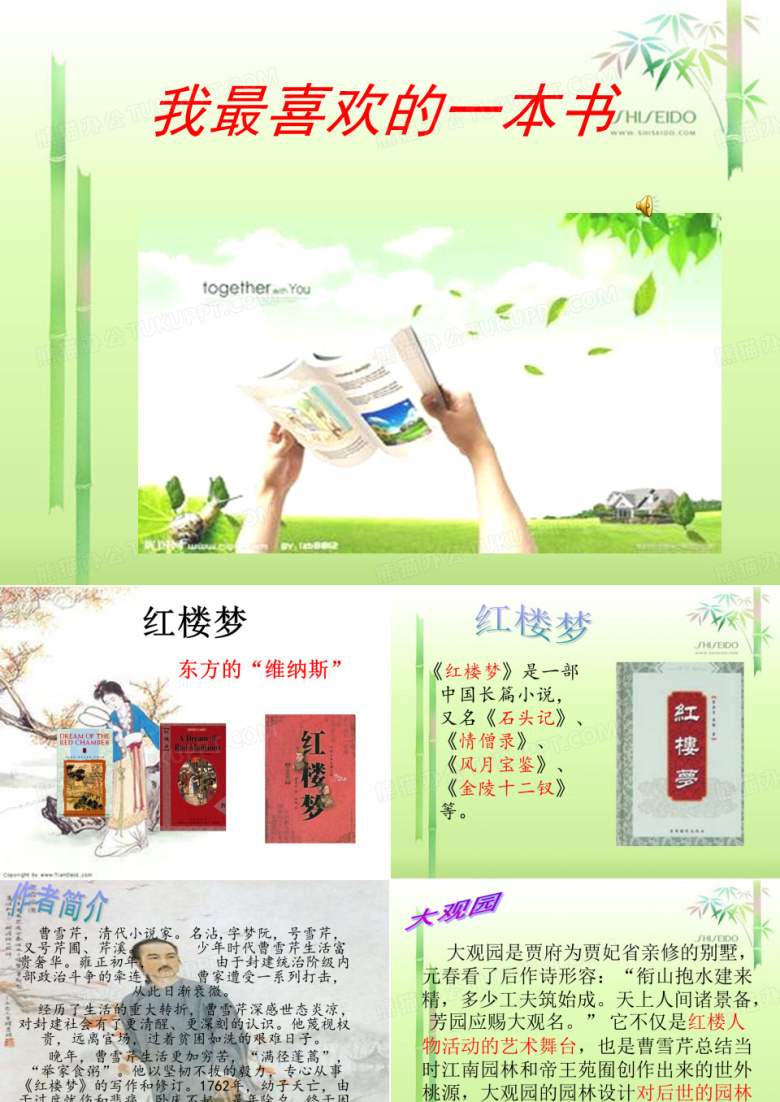我最喜欢的一本书红楼梦_PPT课件