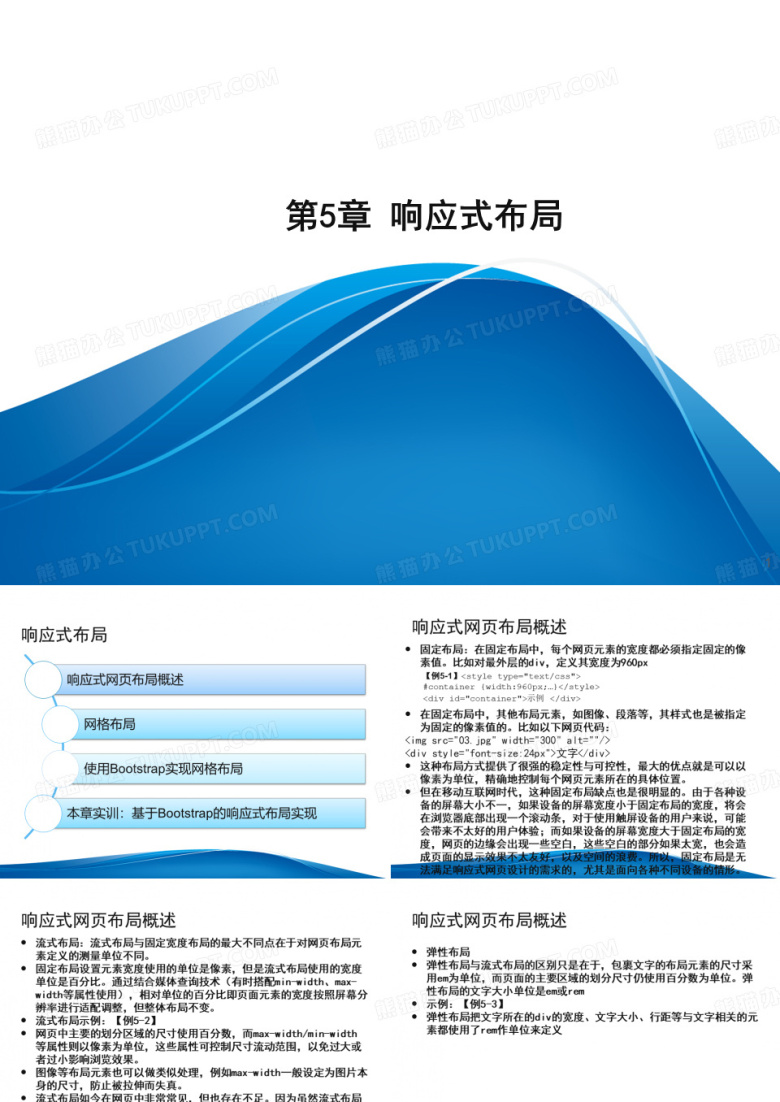 响应式网页开发基础教程(jQuery+Bootstrap)第5章 响应式布局