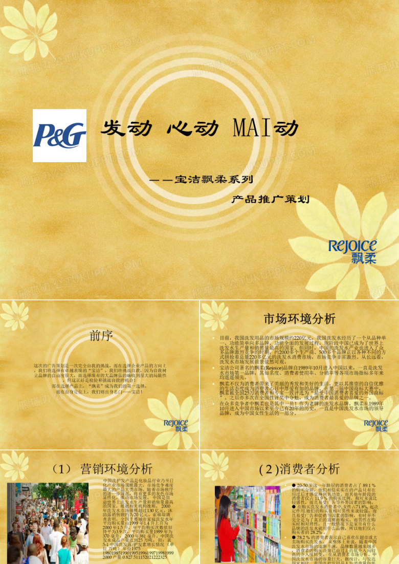飘柔产品推广策划.ppt