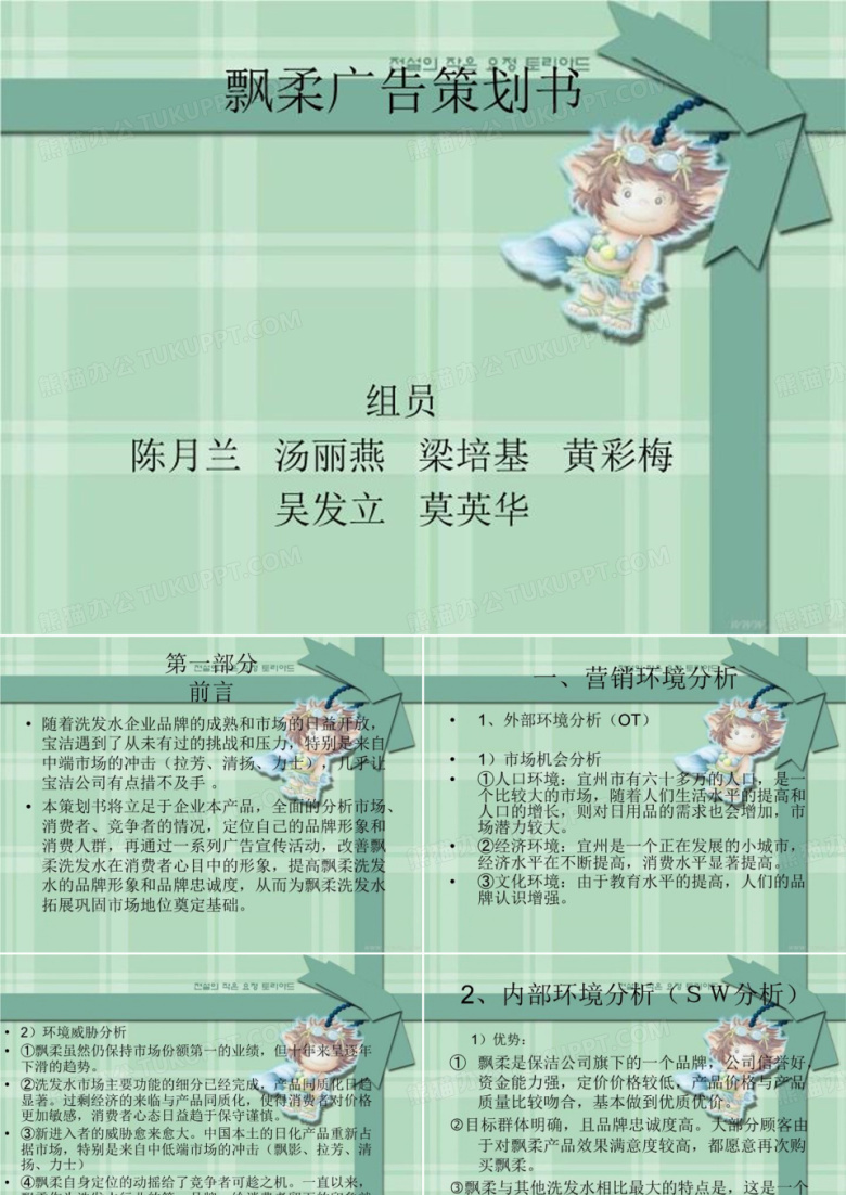 飘柔广告策划书 PPT课件