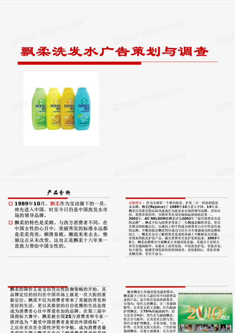 飘柔洗发水 广告策划与调查