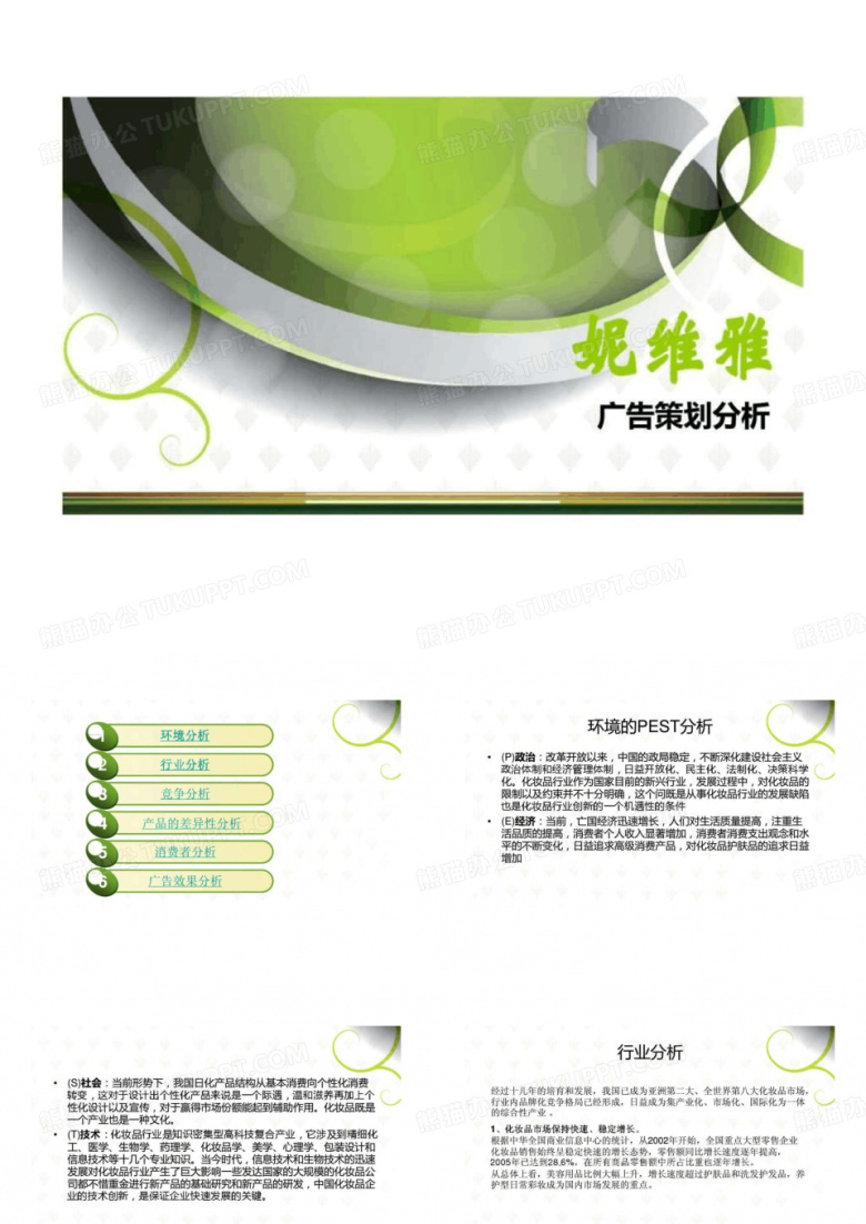 妮维雅广告策划分析