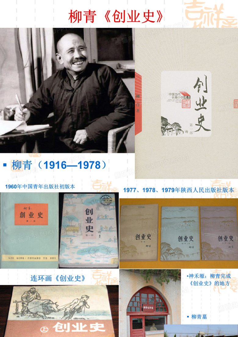柳青《创业史》