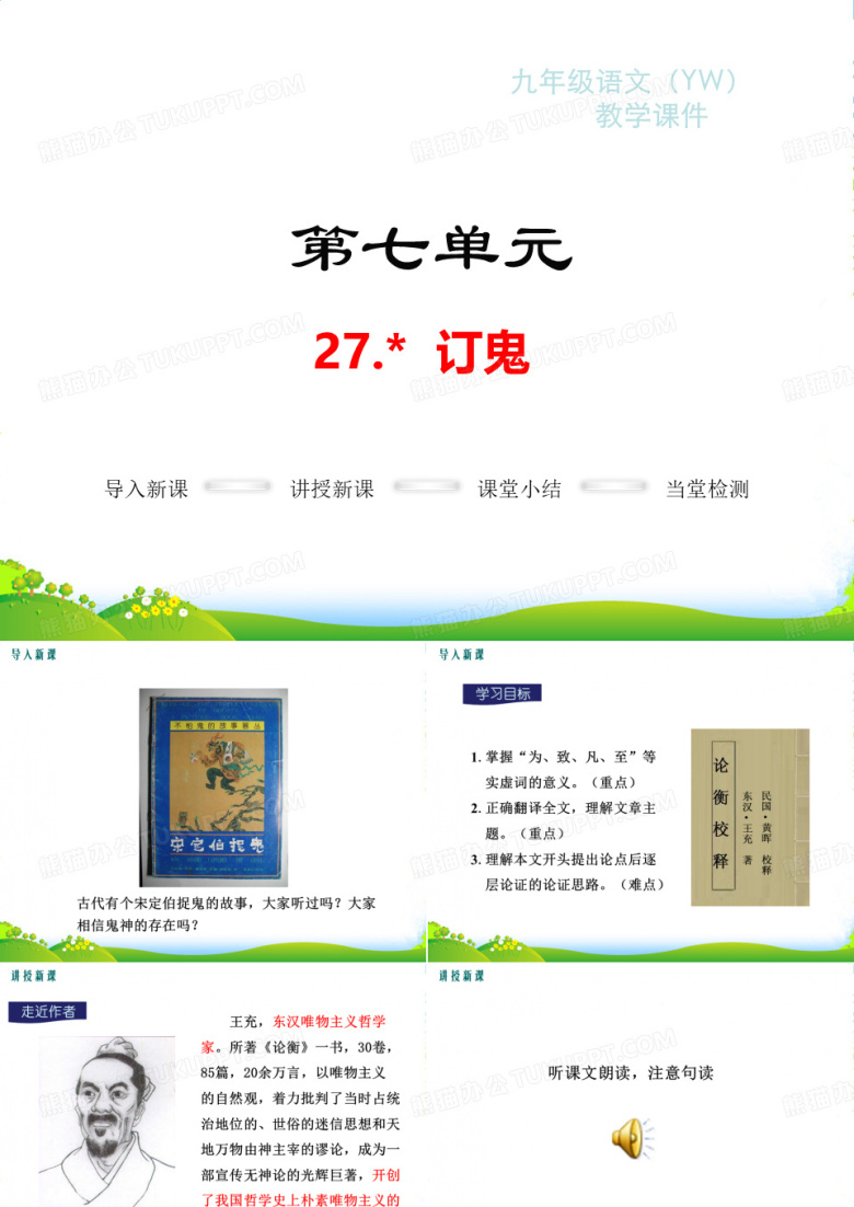 语文版九年级语文上册教学课件%3A27.订鬼(共22张PPT)