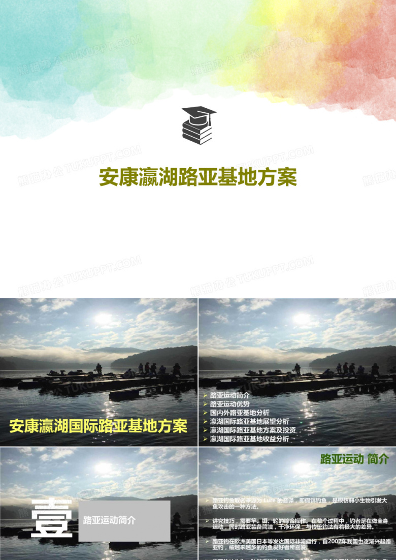 安康瀛湖路亚基地方案41页文档