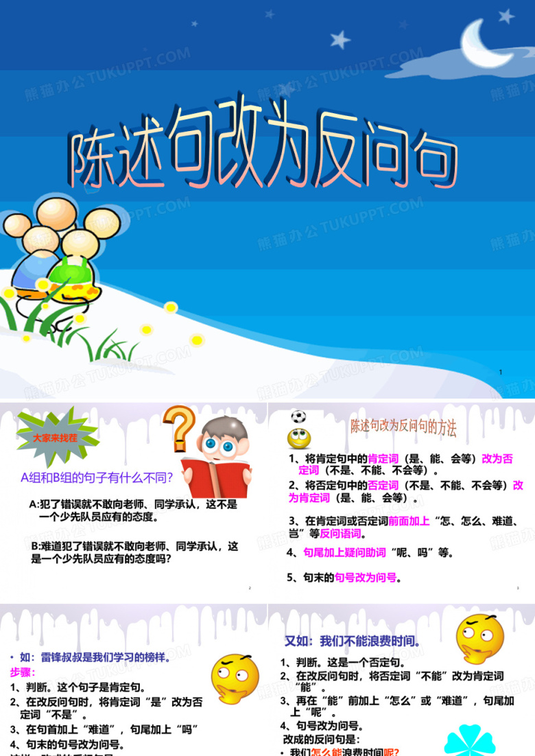 《陈述句改反问句》