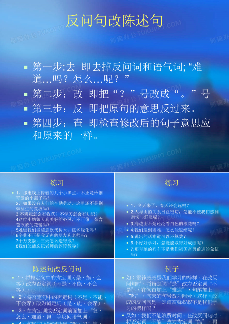 陈述句改反问句PPT