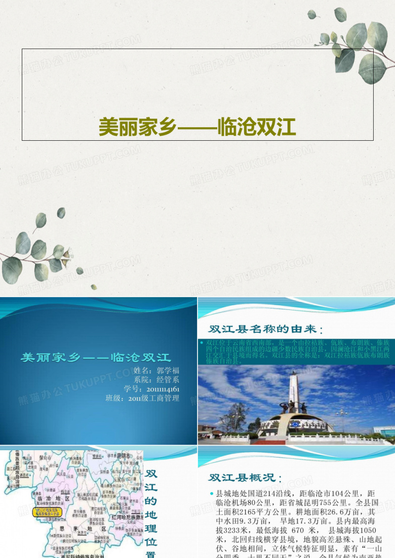 美丽家乡&mdash;&mdash;临沧双江PPT25页