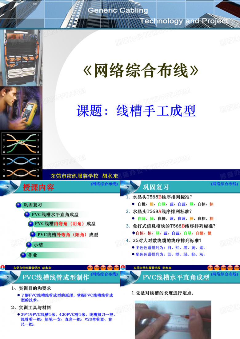 综合布线之线槽手工成型