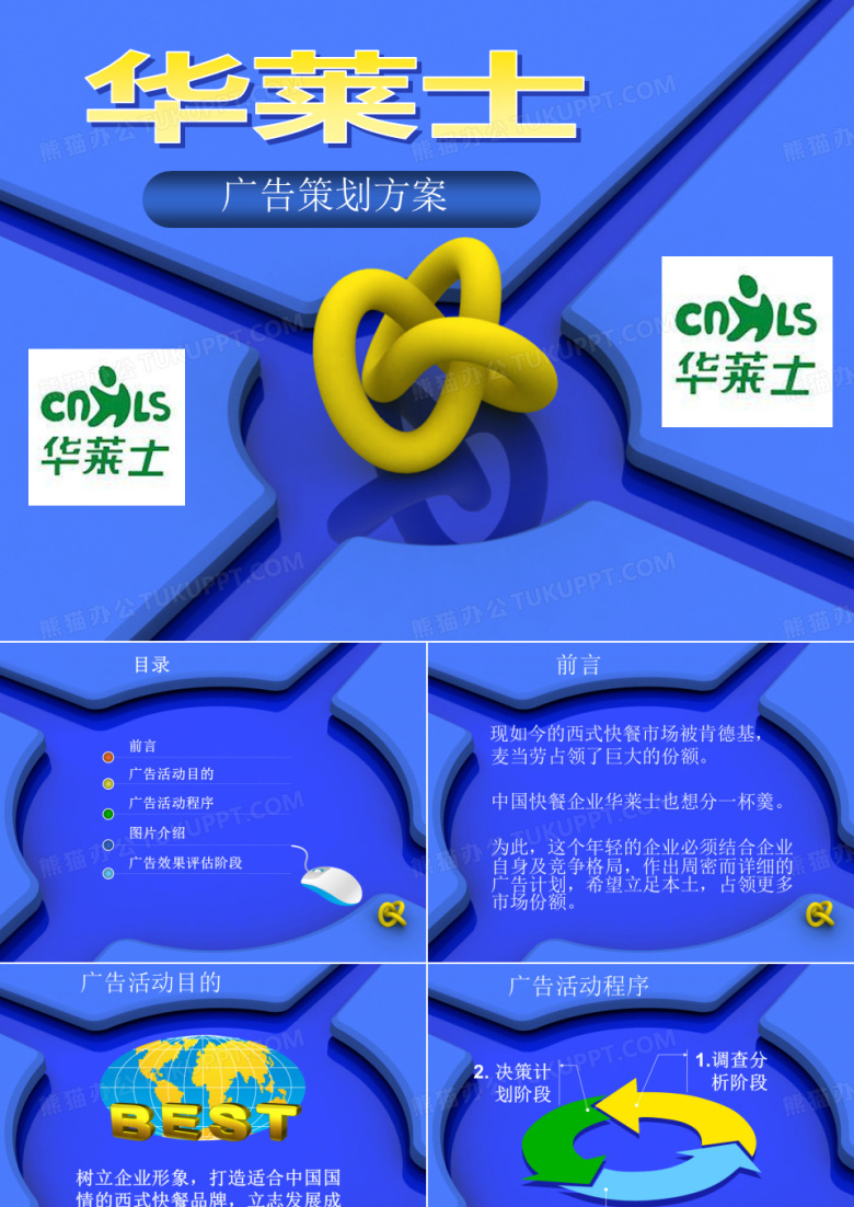 华莱士广告策划方案