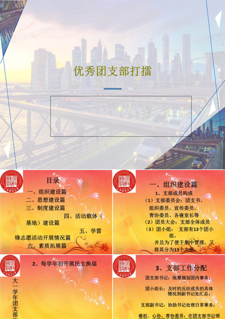 优秀团支部打擂共24页文档