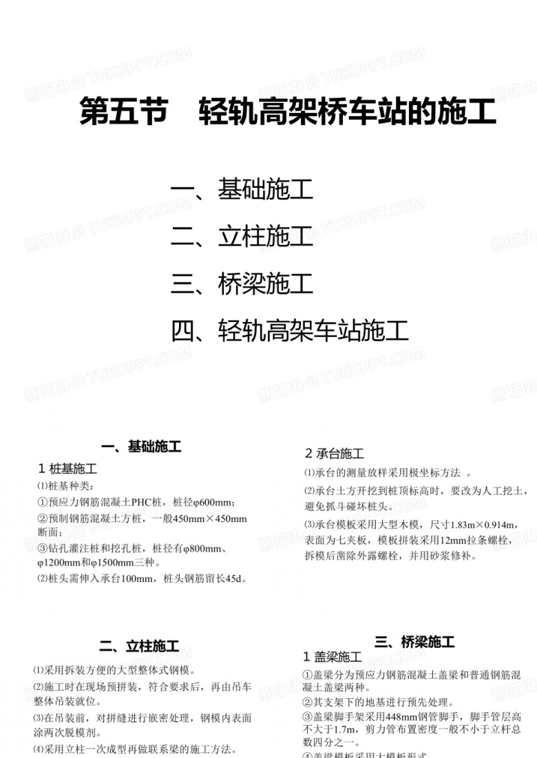 地铁与轻轨    第五章 第五节 轻轨高架桥车站的施工