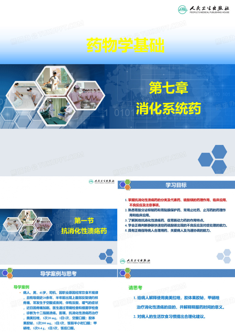 第七章 消化系统药(抗消化性溃疡药、泻药和止泻药、止吐药和促胃动力药)