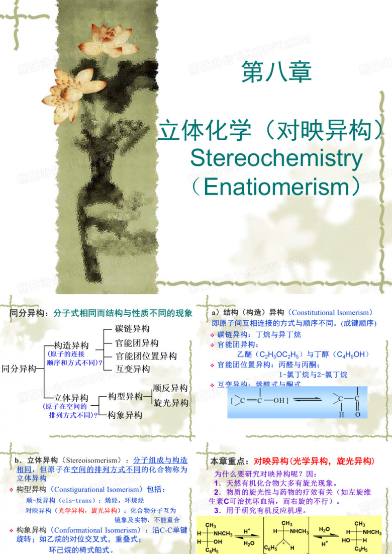 大学有机化学第八章立体化学(对映异构)