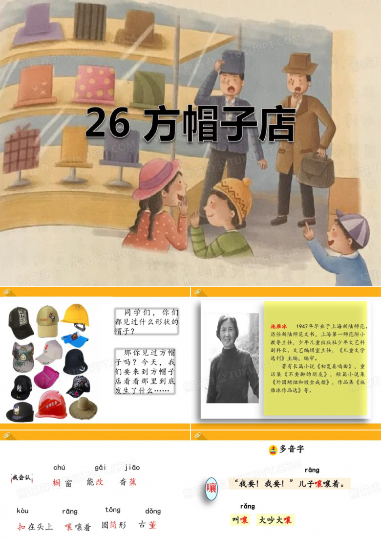 【晨鸟】部编人教版小学三年级语文下册《方帽子店》优质课件