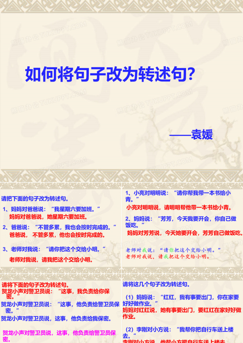 改转述句