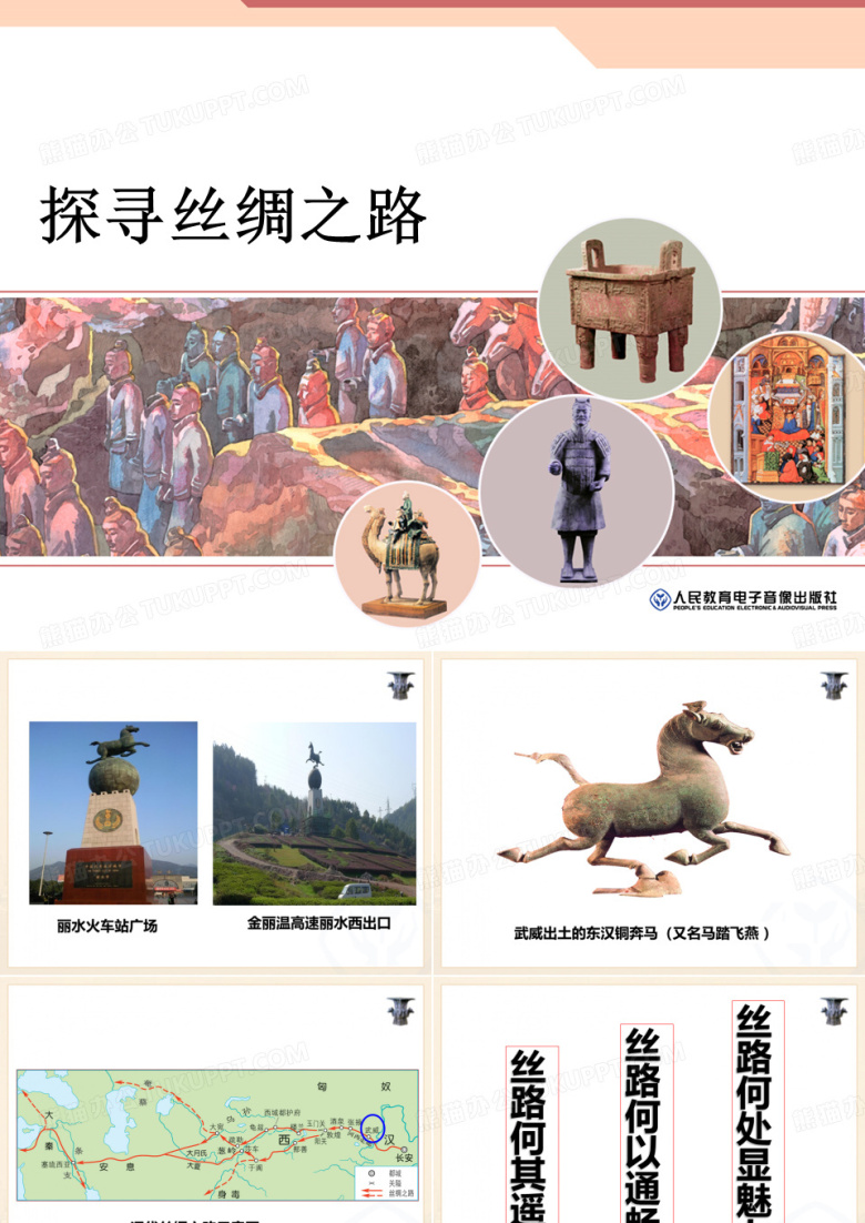 八上新教材综合探究三 、探寻丝绸之路