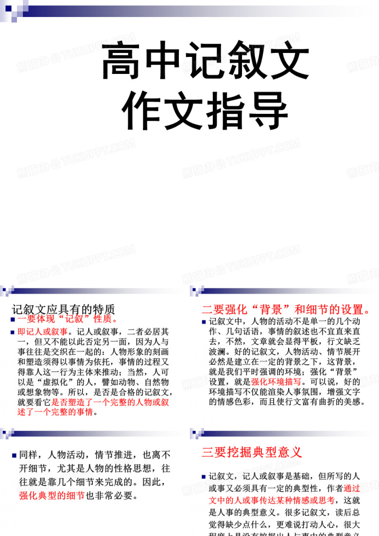 高中记叙文写作指导