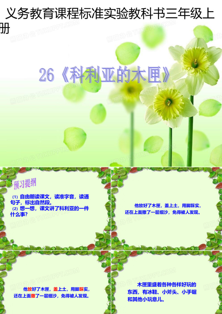 小学语文三年级上册《科里亚的木匣》