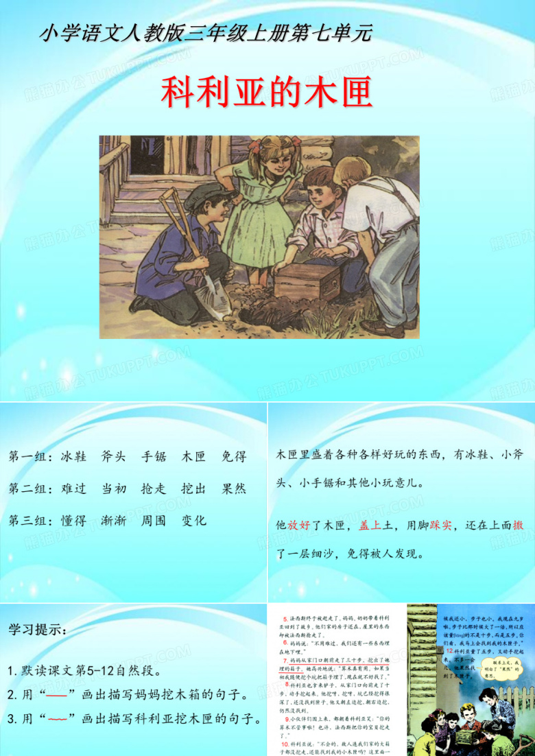 三年级语文上册课件26 科里亚的木匣｜人教新课标(26张ppt)(共26张PPT)