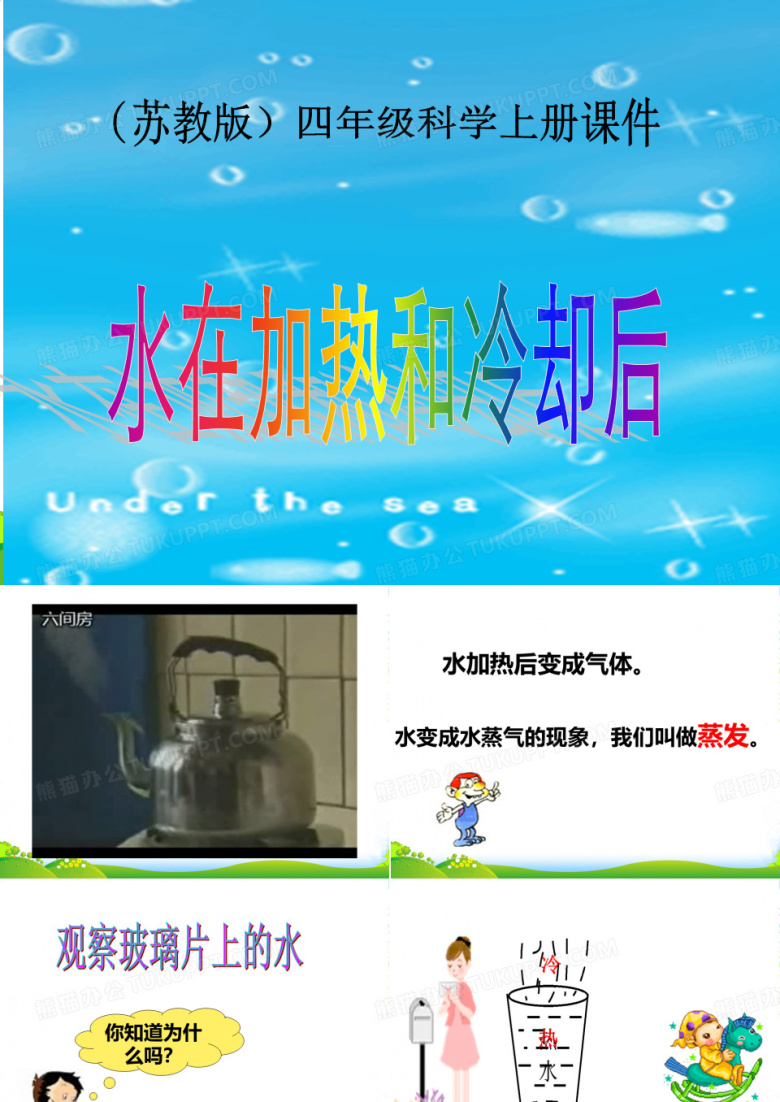 四年级科学上册 水在加热和冷却后课件 苏教