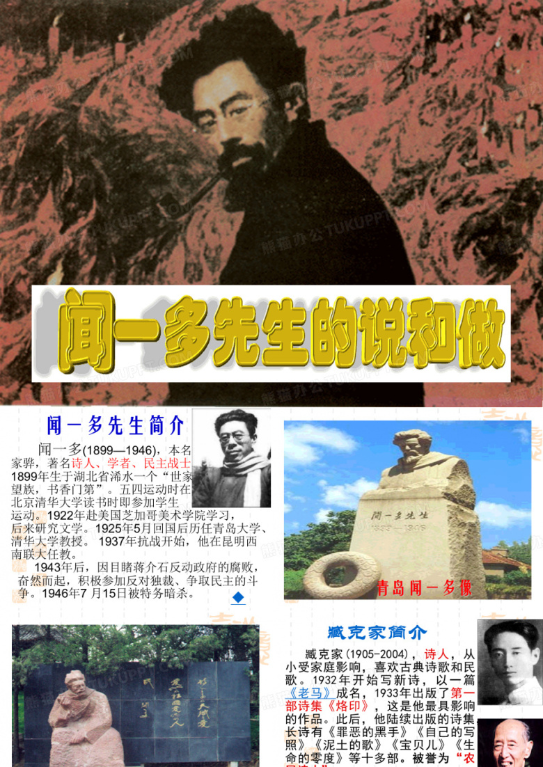 闻一多先生的说和做 讲课课件