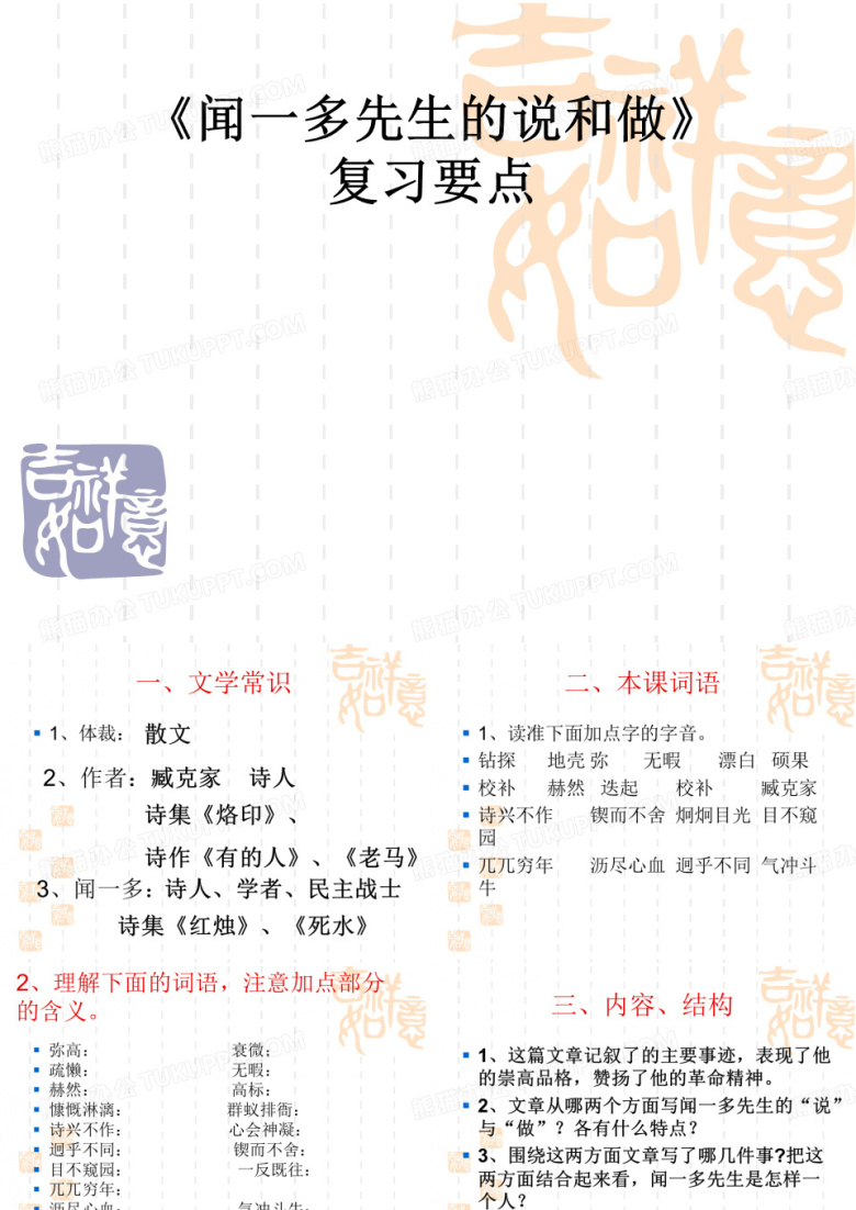 闻一多先生的说和做复习课件