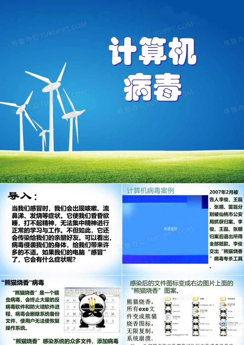 小学三年级信息技术(计算机病毒)