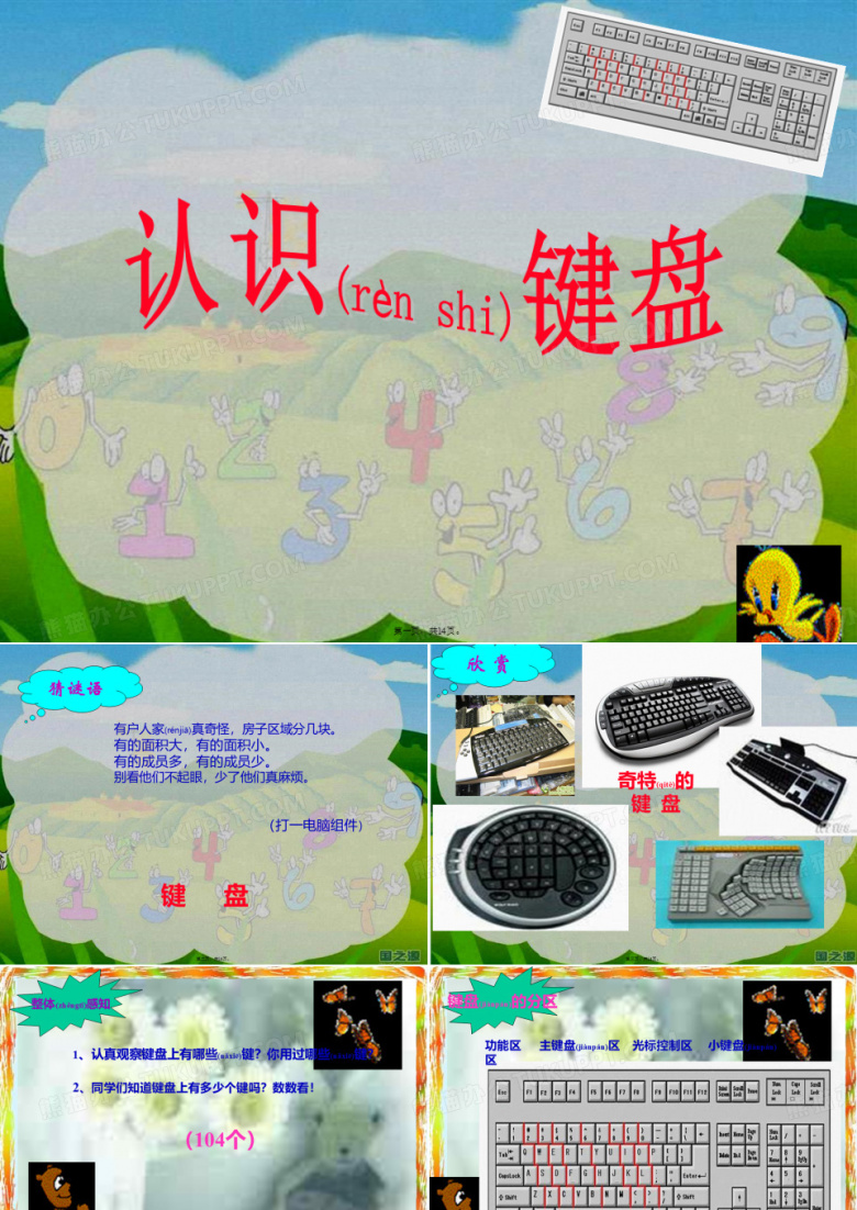 小学三年级信息技术认识键盘